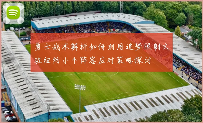 勇士战术解析如何利用追梦限制文班纽约小个阵容应对策略探讨