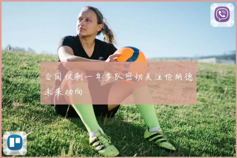 合同仅剩一年多队密切关注伦纳德未来动向