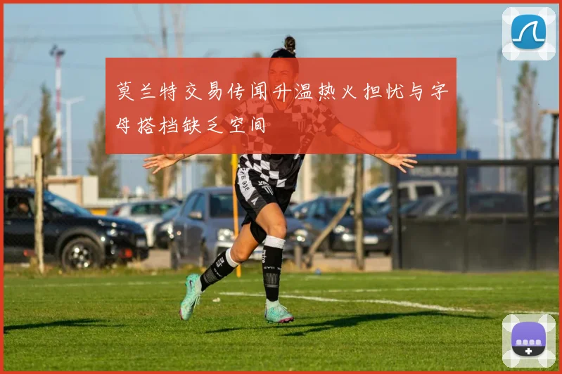 莫兰特交易传闻升温热火担忧与字母搭档缺乏空间