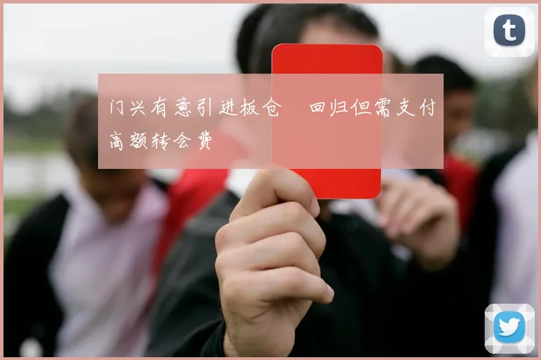门兴有意引进板仓滉回归但需支付高额转会费
