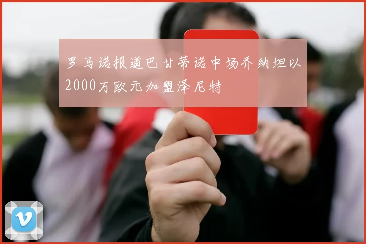 罗马诺报道巴甘蒂诺中场乔纳坦以2000万欧元加盟泽尼特