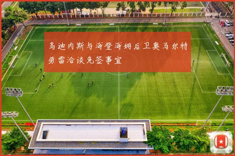 乌迪内斯与海登海姆后卫奥马尔特劳雷洽谈免签事宜
