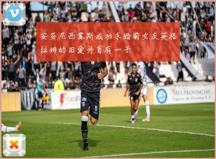 安芬尼西蒙斯成功求婚前女友英格拉姆的旧爱并育有一子