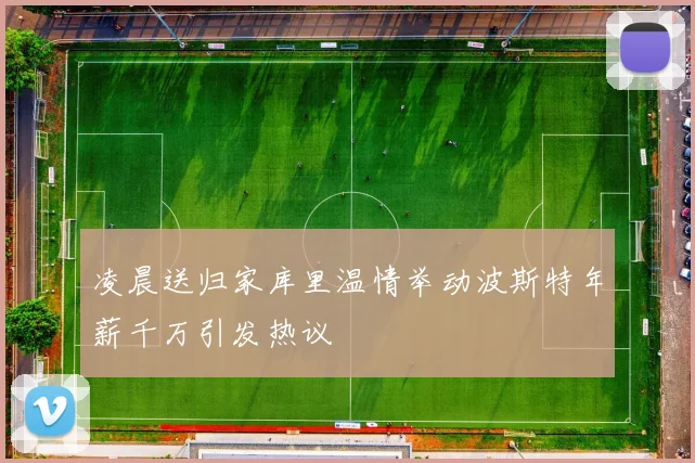 凌晨送归家库里温情举动波斯特年薪千万引发热议