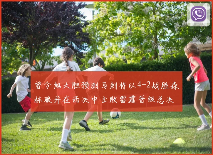 曾令旭大胆预测马刺将以4-2战胜森林狼并在西决中击败雷霆晋级总决赛